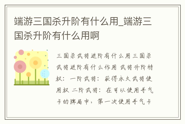 端游三國殺升階有什么用_端游三國殺升階有什么用啊