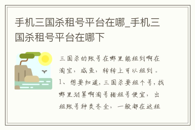 手機三國殺租號平臺在哪_手機三國殺租號平臺在哪下