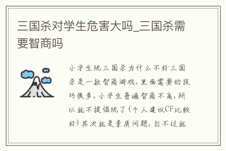 三國殺對學(xué)生危害大嗎_三國殺需要智商嗎