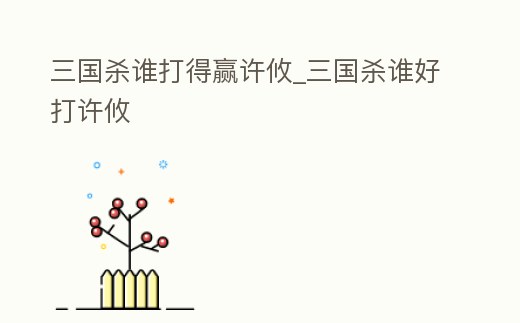 三國殺誰打得贏許攸_三國殺誰好打許攸