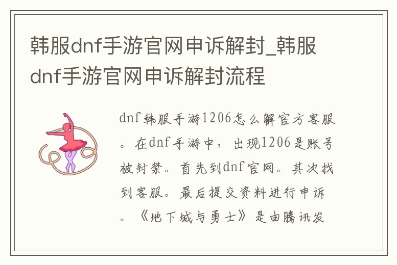 韓服dnf手游官網(wǎng)申訴解封_韓服dnf手游官網(wǎng)申訴解封流程