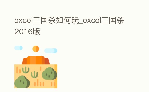 excel三國(guó)殺如何玩_excel三國(guó)殺2016版