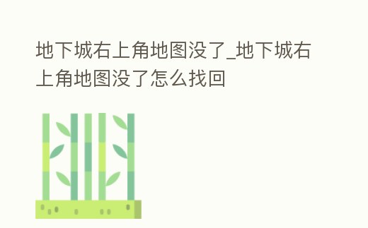 地下城右上角地圖沒了_地下城右上角地圖沒了怎么找回