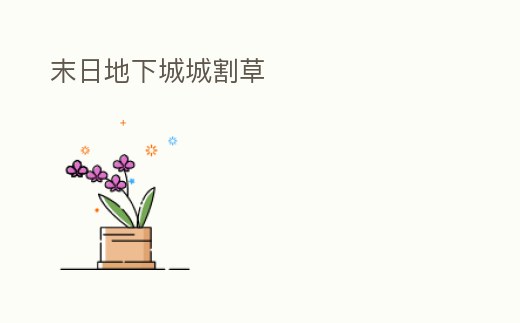 末日地下城城割草