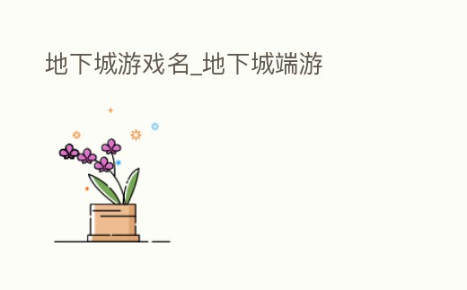 地下城游戲名_地下城端游