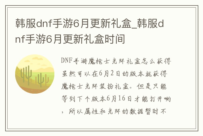 韓服dnf手游6月更新禮盒_韓服dnf手游6月更新禮盒時間