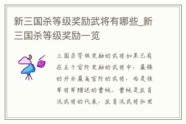 新三國殺等級獎勵武將有哪些_新三國殺等級獎勵一覽