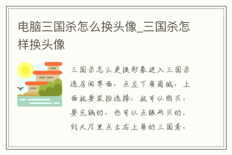 電腦三國(guó)殺怎么換頭像_三國(guó)殺怎樣換頭像