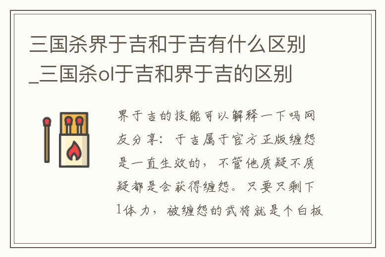 三國殺界于吉和于吉有什么區別_三國殺ol于吉和界于吉的區別