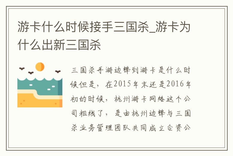 游卡什么時候接手三國殺_游卡為什么出新三國殺