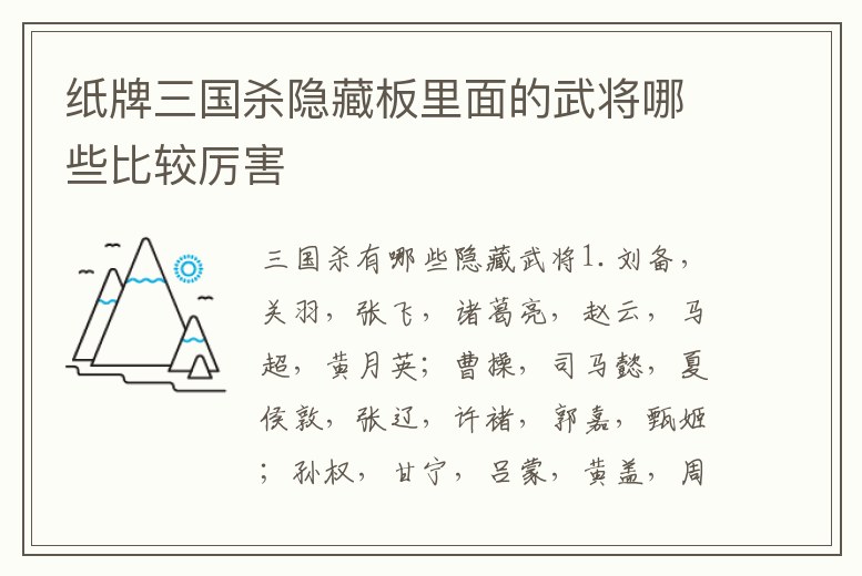 紙牌三國殺隱藏板里面的武將哪些比較厲害