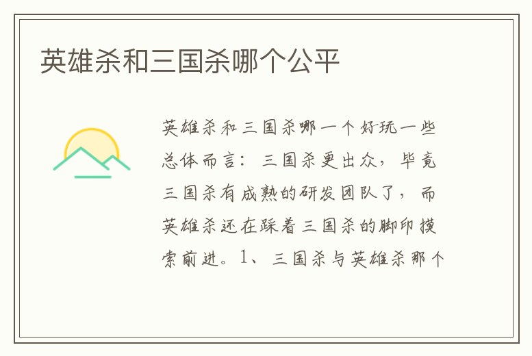 英雄殺和三國殺哪個公平