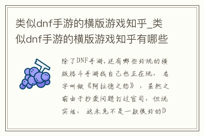 類似dnf手游的橫版游戲知乎_類似dnf手游的橫版游戲知乎有哪些