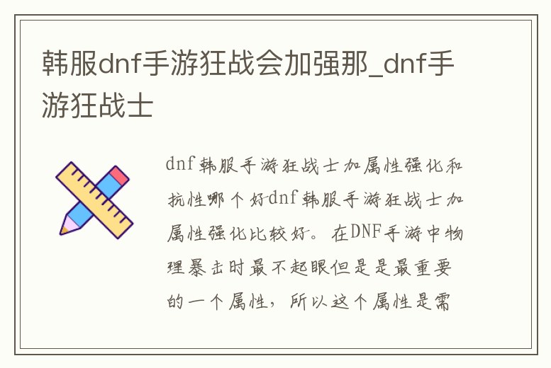 韓服dnf手游狂戰(zhàn)會(huì)加強(qiáng)那_dnf手游狂戰(zhàn)士