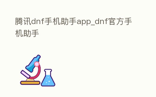 騰訊dnf手機助手app_dnf官方手機助手
