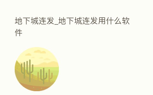 地下城連發(fā)_地下城連發(fā)用什么軟件