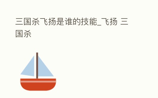三國殺飛揚是誰的技能_飛揚 三國殺