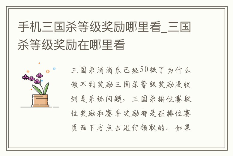 手機(jī)三國(guó)殺等級(jí)獎(jiǎng)勵(lì)哪里看_三國(guó)殺等級(jí)獎(jiǎng)勵(lì)在哪里看