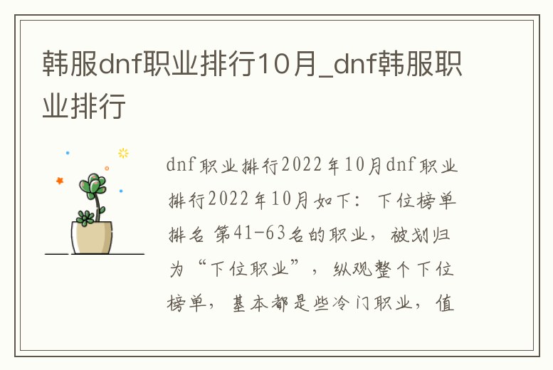 韓服dnf職業(yè)排行10月_dnf韓服職業(yè)排行