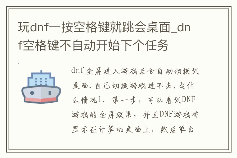 玩dnf一按空格鍵就跳會桌面_dnf空格鍵不自動開始下個任務
