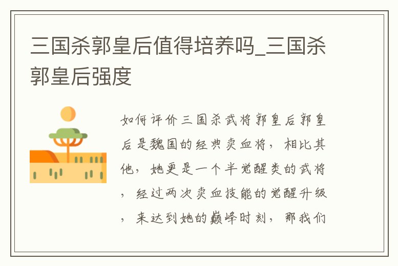 三國殺郭皇后值得培養(yǎng)嗎_三國殺郭皇后強度