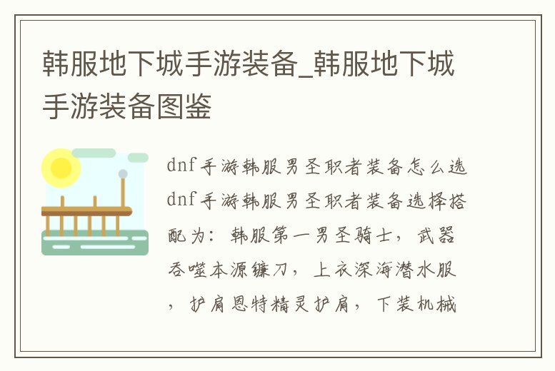 韓服地下城手游裝備_韓服地下城手游裝備圖鑒