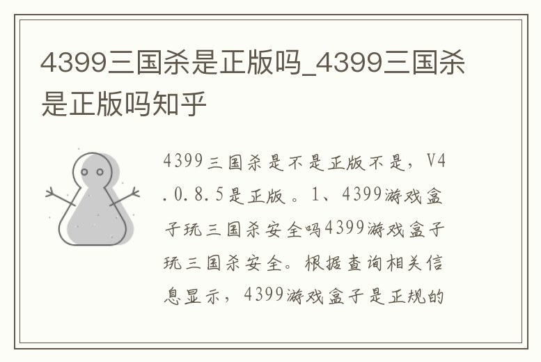 4399三國殺是正版嗎_4399三國殺是正版嗎知乎