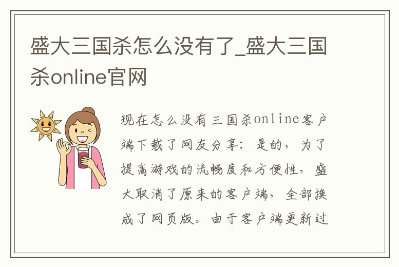 盛大三國殺怎么沒有了_盛大三國殺online官網