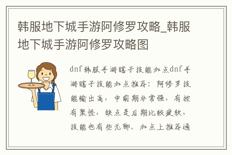 韓服地下城手游阿修羅攻略_韓服地下城手游阿修羅攻略圖