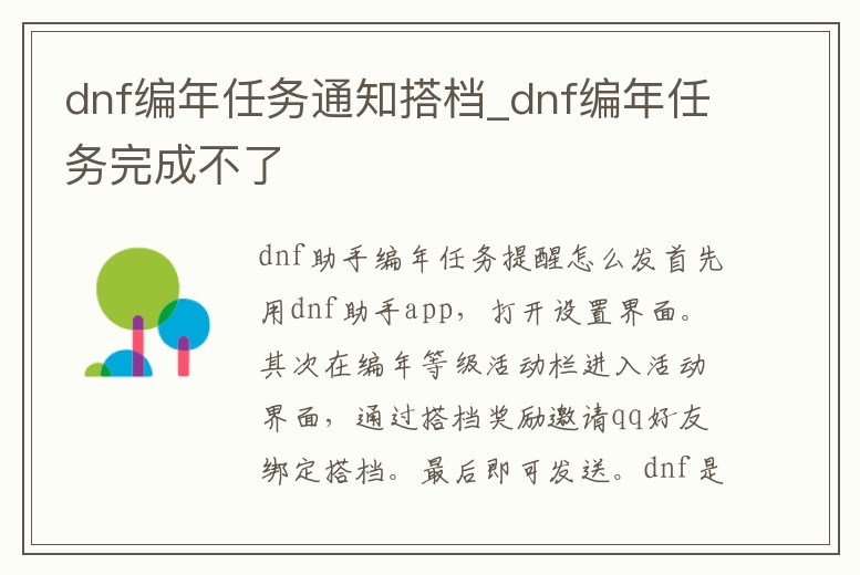 dnf編年任務(wù)通知搭檔_dnf編年任務(wù)完成不了
