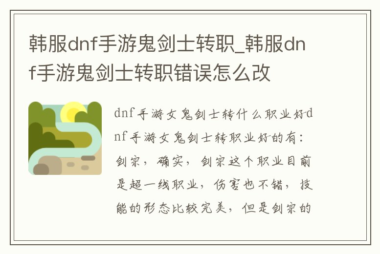 韓服dnf手游鬼劍士轉(zhuǎn)職_韓服dnf手游鬼劍士轉(zhuǎn)職錯誤怎么改