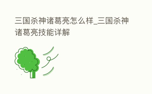 三國殺神諸葛亮怎么樣_三國殺神諸葛亮技能詳解