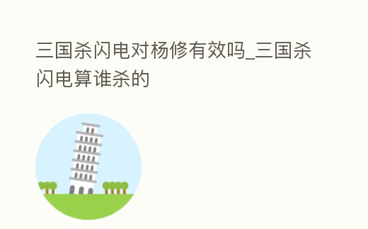 三國殺閃電對楊修有效嗎_三國殺閃電算誰殺的