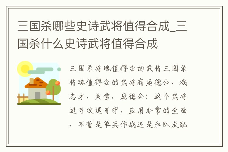 三國殺哪些史詩武將值得合成_三國殺什么史詩武將值得合成