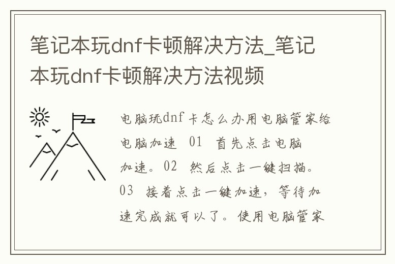 筆記本玩dnf卡頓解決方法_筆記本玩dnf卡頓解決方法視頻