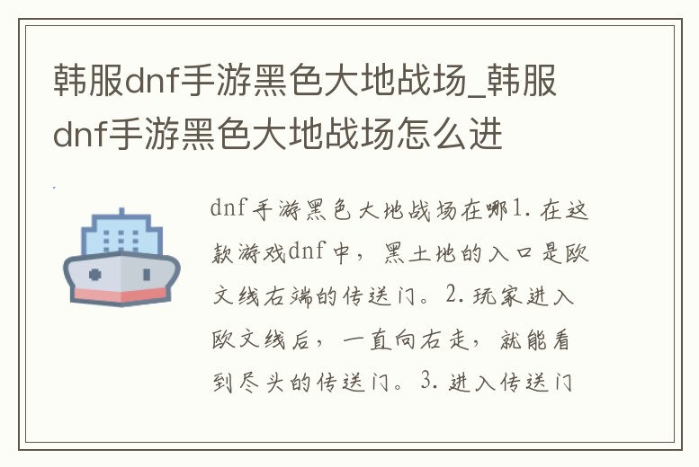韓服dnf手游黑色大地戰場_韓服dnf手游黑色大地戰場怎么進