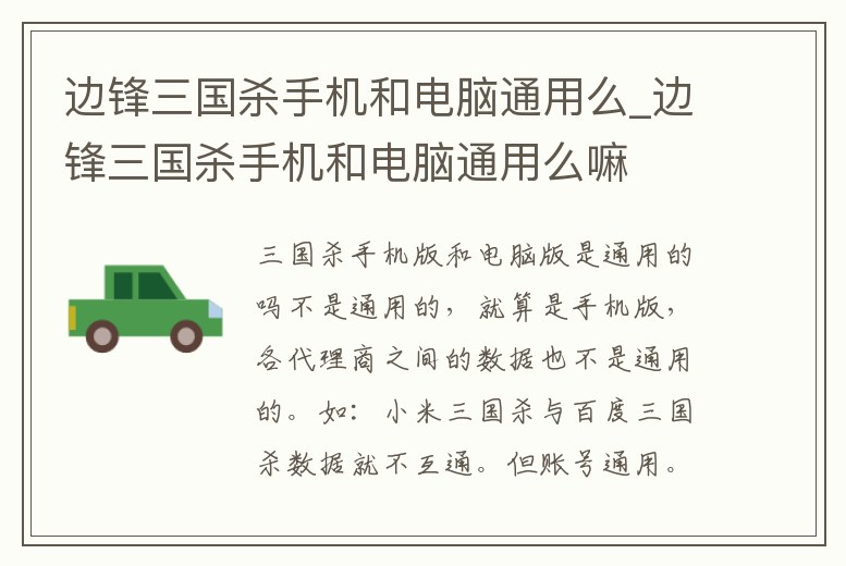 邊鋒三國(guó)殺手機(jī)和電腦通用么_邊鋒三國(guó)殺手機(jī)和電腦通用么嘛