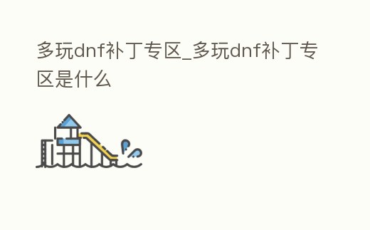 多玩dnf補丁專區_多玩dnf補丁專區是什么