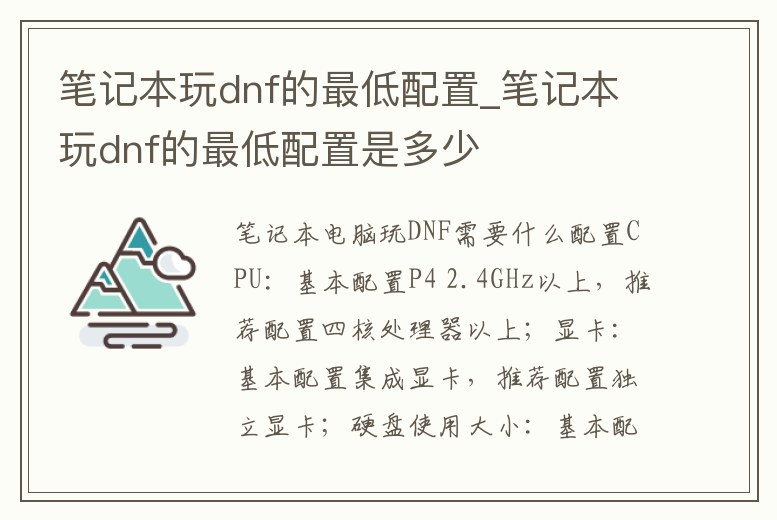 筆記本玩dnf的最低配置_筆記本玩dnf的最低配置是多少