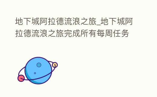 地下城阿拉德流浪之旅_地下城阿拉德流浪之旅完成所有每周任務