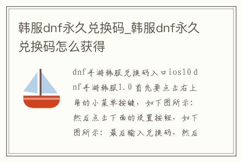 韓服dnf永久兌換碼_韓服dnf永久兌換碼怎么獲得