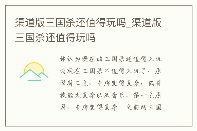 渠道版三國殺還值得玩嗎_渠道版三國殺還值得玩嗎