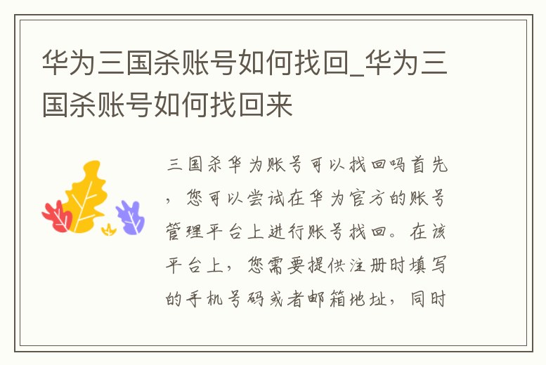 華為三國殺賬號如何找回_華為三國殺賬號如何找回來