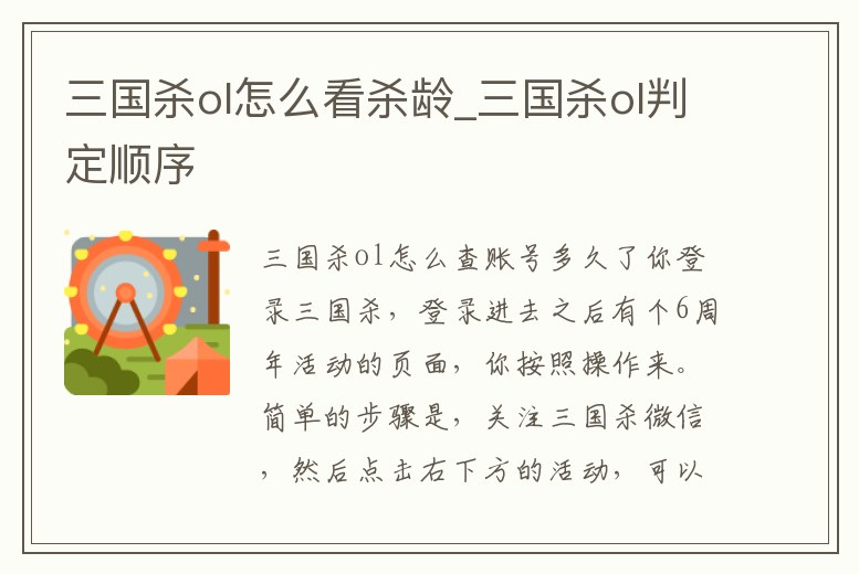 三國殺ol怎么看殺齡_三國殺ol判定順序