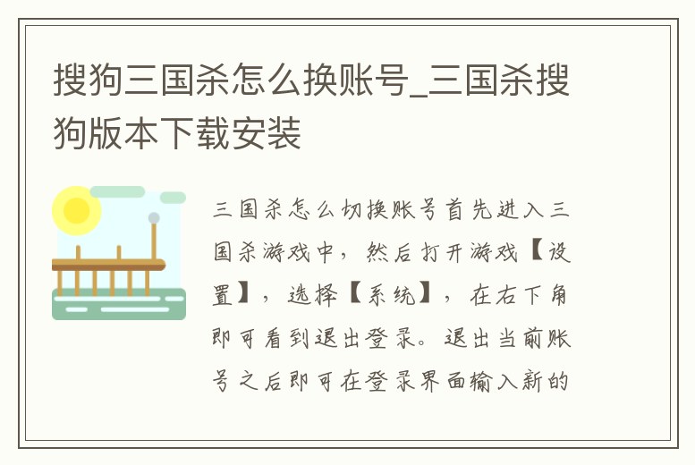 搜狗三國殺怎么換賬號_三國殺搜狗版本下載安裝