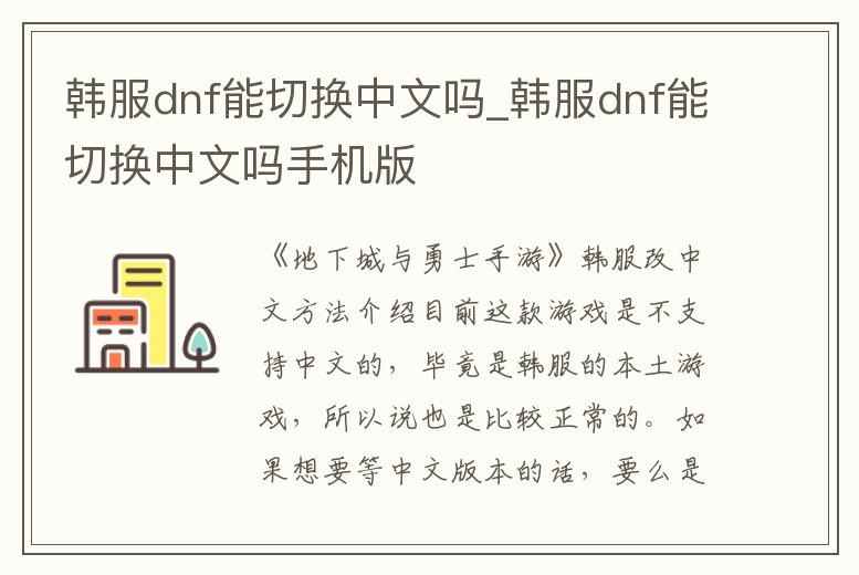 韓服dnf能切換中文嗎_韓服dnf能切換中文嗎手機版