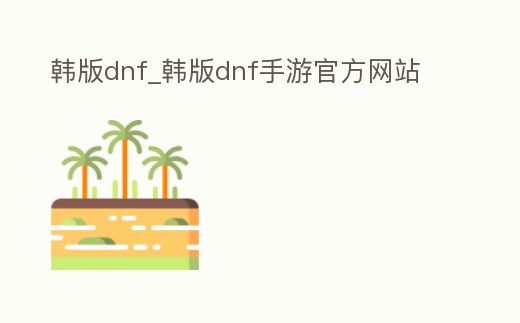 韓版dnf_韓版dnf手游官方網站