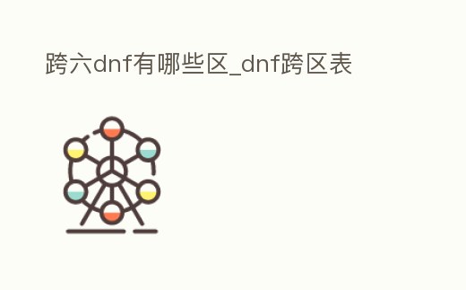 跨六dnf有哪些區(qū)_dnf跨區(qū)表