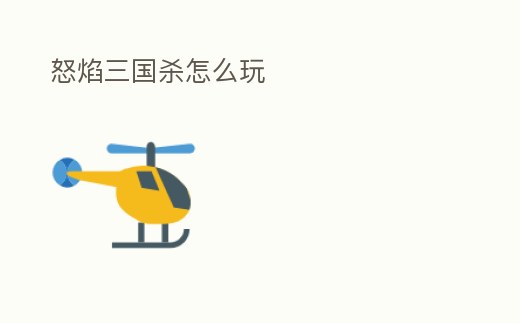 怒焰三國殺怎么玩