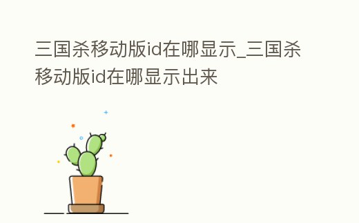 三國殺移動版id在哪顯示_三國殺移動版id在哪顯示出來